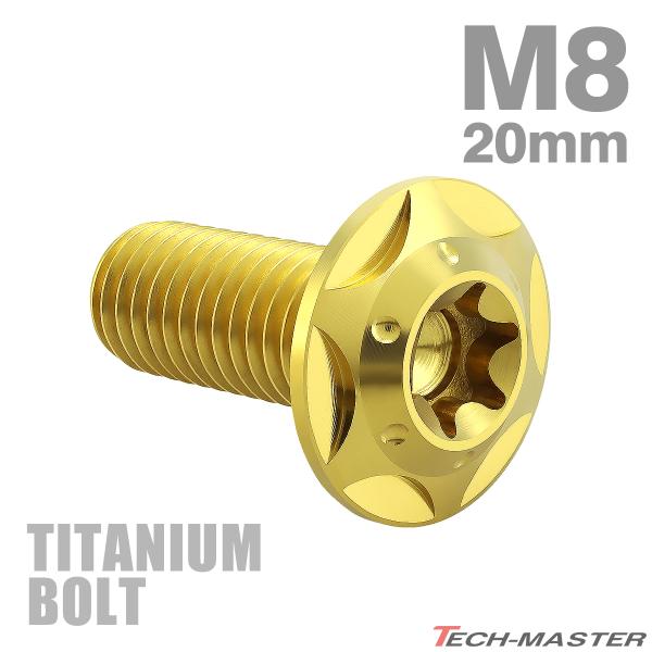 チタンボルト M8×20mm P1.25 トルクス穴 フランジ付き ボタンボルト ゴールドカラー 1...