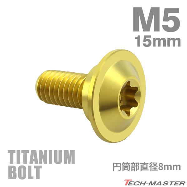 チタンボルト M5×15mm P0.8 円筒部直径8mm 段付きボルト トルクス穴 フランジ付き ゴ...