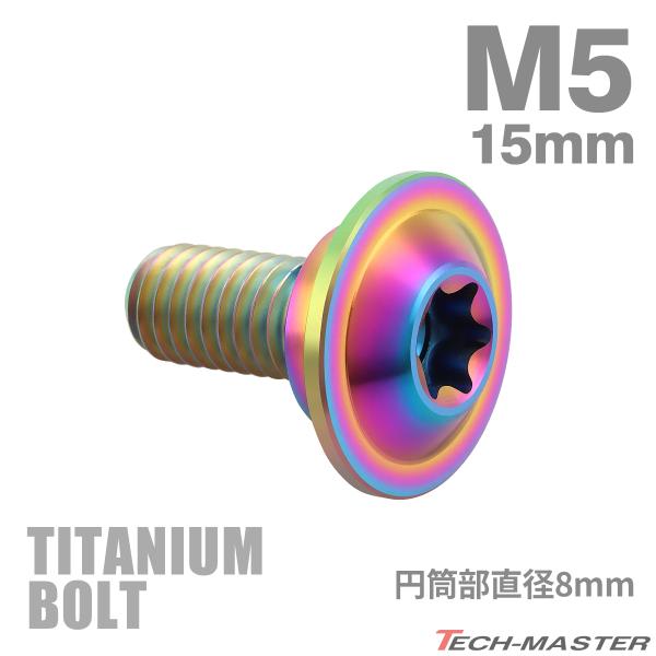 チタンボルト M5×15mm P0.8 円筒部直径8mm 段付きボルト トルクス穴 フランジ付き チ...