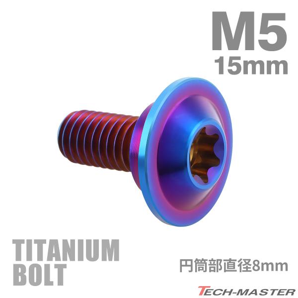 チタンボルト M5×15mm P0.8 円筒部直径8mm 段付きボルト トルクス穴 フランジ付き 焼...