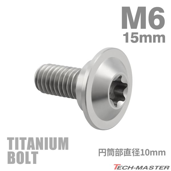 チタンボルト M6×15mm P1.0 円筒部直径10mm 段付きボルト トルクス穴 フランジ付き ...