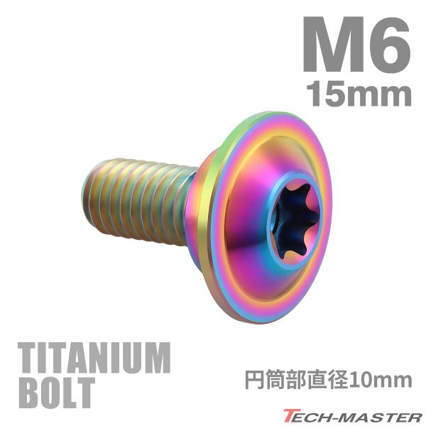 チタンボルト M6×15mm P1.0 円筒部直径10mm 段付きボルト トルクス穴 フランジ付き ...