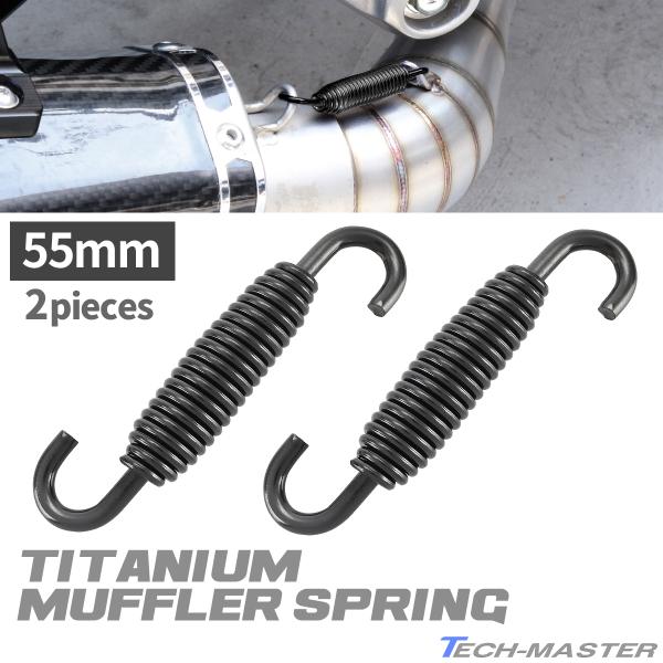 64チタン製 マフラースプリング エキゾーストスプリング 55mm 汎用 ブラック 2個セット JA...