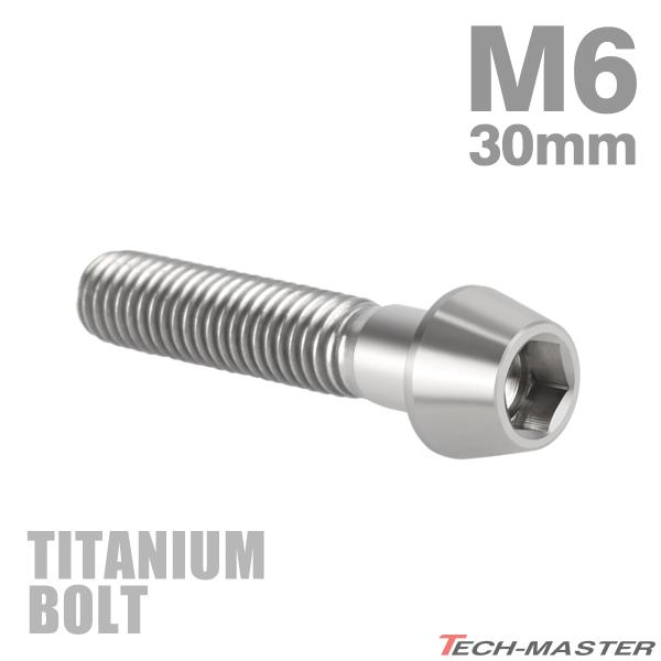 チタンボルト M6×30mm P1.0 テーパーヘッド 六角穴付き キャップボルト シルバー JA1...