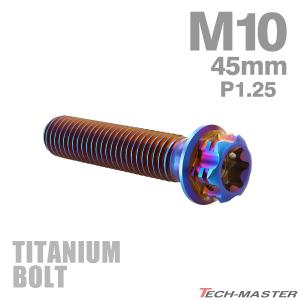 チタンボルト M10×45mm P1.25 ヘキサゴン トルクスヘッド キャップボルト 焼きチタンカラー ダークカラー 1個 JA1074｜tmst