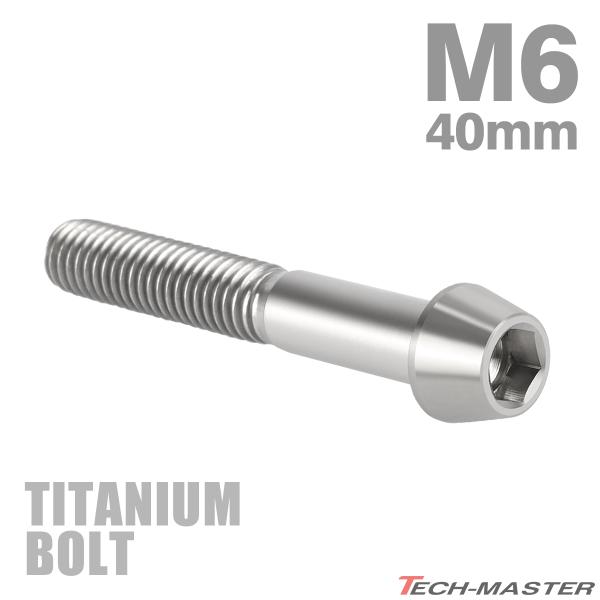 チタンボルト M6×40mm P1.0 テーパーヘッド 六角穴付き キャップボルト シルバー JA1...