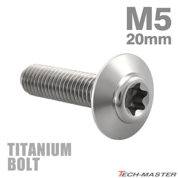 チタンボルト M5×20mm P0.8 トルクス穴 ワイドフランジ ボタンボルト シルバー 1個 J...