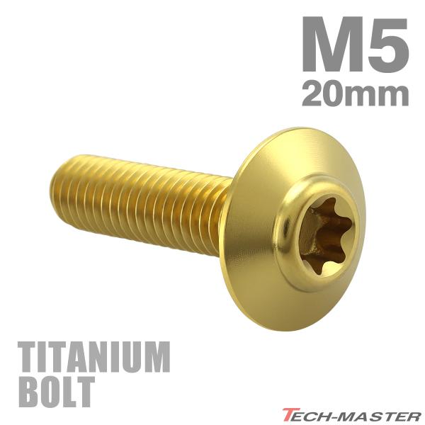 チタンボルト M5×20mm P0.8 トルクス穴 ワイドフランジ ボタンボルト ゴールド 1個 J...