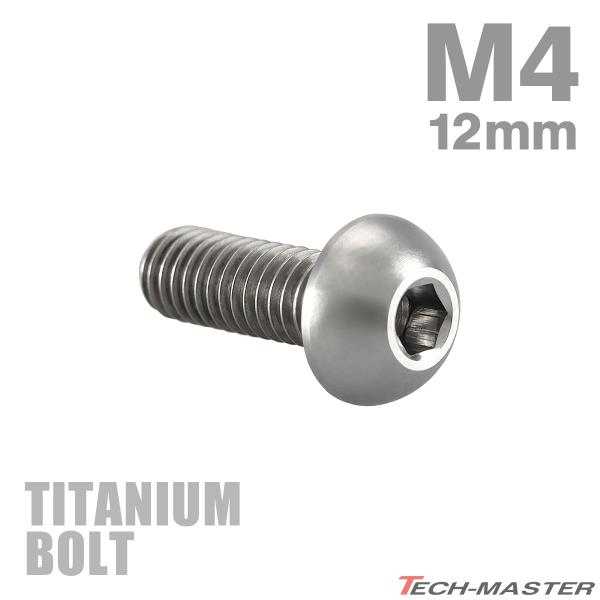 チタンボルト M4×12mm P0.7 トラスヘッド 六角穴付き ボタンボルト シルバー 素地 1個...
