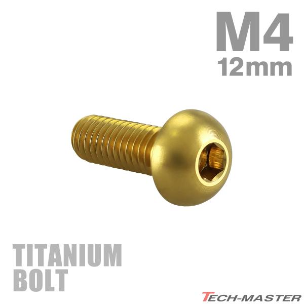 チタンボルト M4×12mm P0.7 トラスヘッド 六角穴付き ボタンボルト ゴールド 1個 JA...