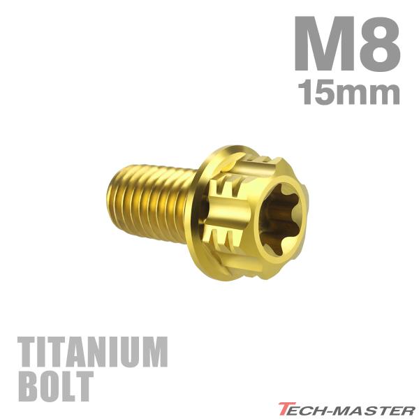 チタンボルト M8×15mm P1.25 フランジ付き六角ボルト T型 トルクス穴付き ヘキサゴン ...