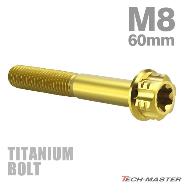 チタンボルト M8×60mm P1.25 フランジ付き六角ボルト T型 トルクス穴付き ヘキサゴン ...