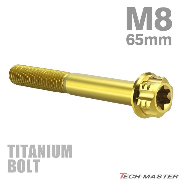チタンボルト M8×65mm P1.25 フランジ付き六角ボルト T型 トルクス穴付き ヘキサゴン ...