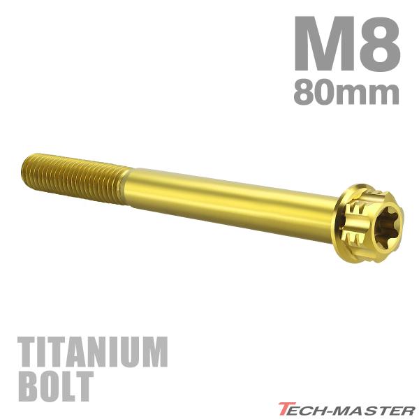 チタンボルト M8×80mm P1.25 フランジ付き六角ボルト T型 トルクス穴付き ヘキサゴン ...