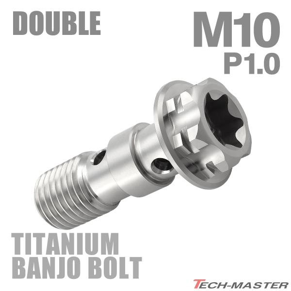 バンジョーボルト 64チタン M10 P1.0 ダブル ブレーキライン シルバーカラー JA1111