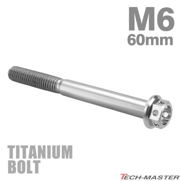チタンボルト M6×60mm P1.0 六角ボルト キャップボルト フランジ付 シルバーカラー 素地...