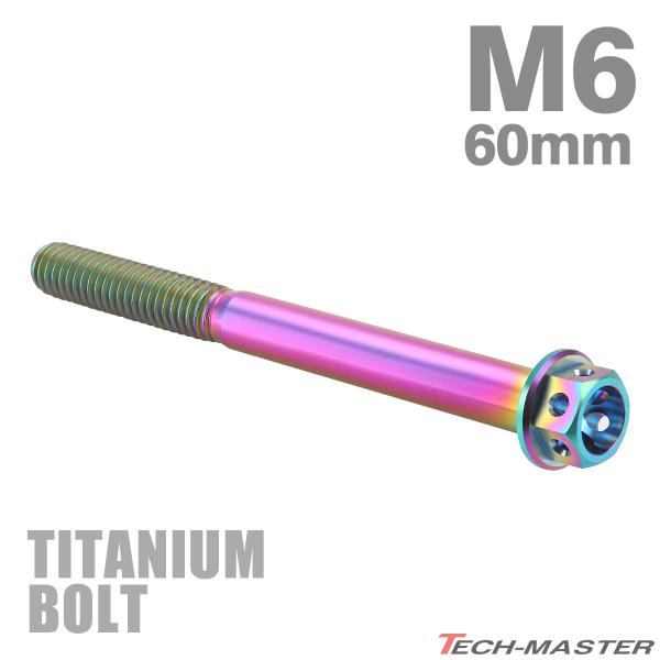 チタンボルト M6×60mm P1.0 六角ボルト キャップボルト フランジ付 レインボー チタンカ...