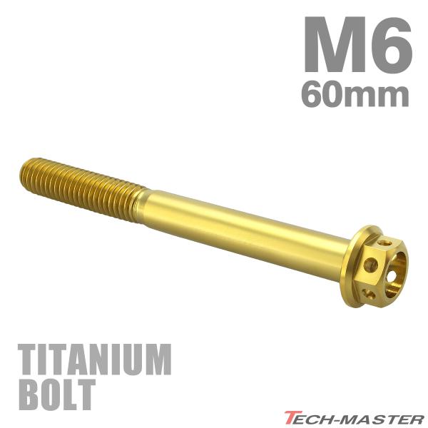 チタンボルト M6×60mm P1.0 六角ボルト キャップボルト フランジ付 ゴールドカラー 1個...