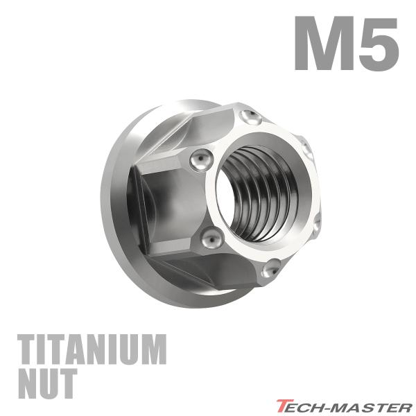 チタンナット M5 P0.8 六角ナット デザインナット フランジ付き セレート無し シルバーカラー...