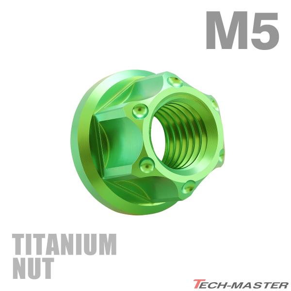 チタンナット M5 P0.8 六角ナット デザインナット フランジ付き セレート無し グリーン 1個...