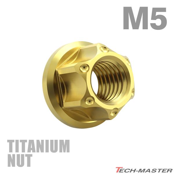 チタンナット M5 P0.8 六角ナット デザインナット フランジ付き セレート無し ゴールドカラー...