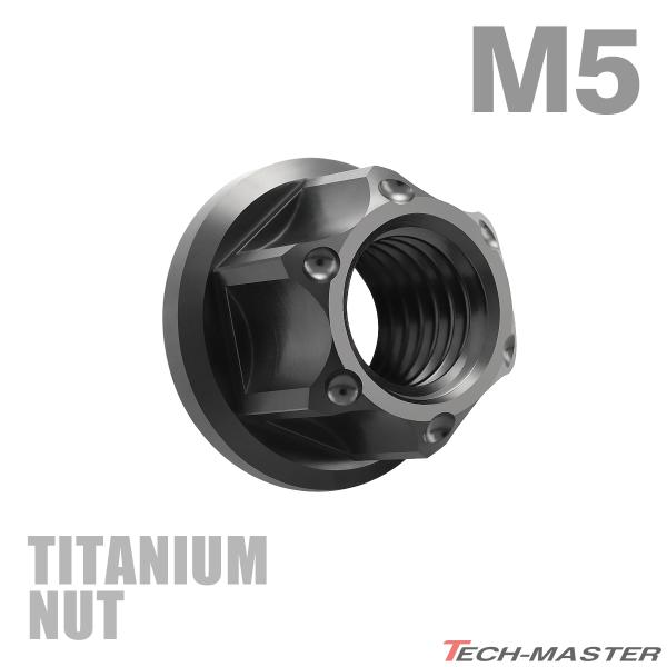 チタンナット M5 P0.8 六角ナット デザインナット フランジ付き セレート無し ブラック 1個...