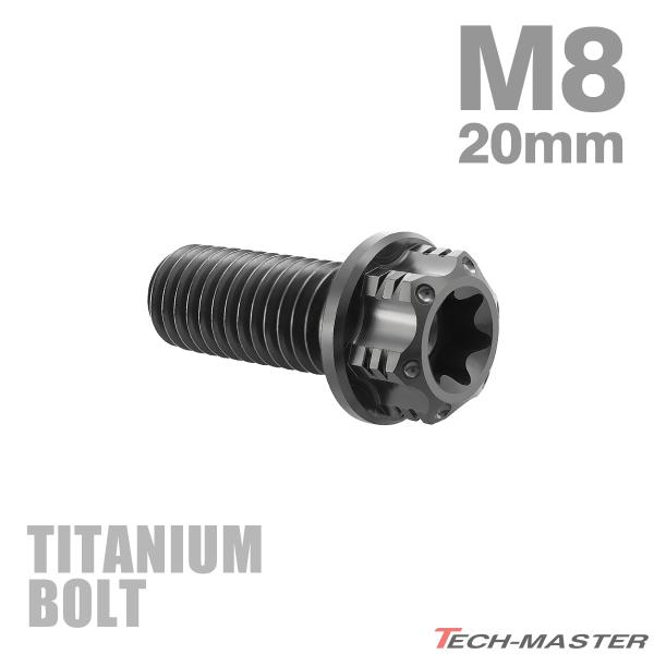 チタンボルト M8×20mm P1.25 フランジ付き六角ボルト T型 トルクス穴付き ヘキサゴン ...
