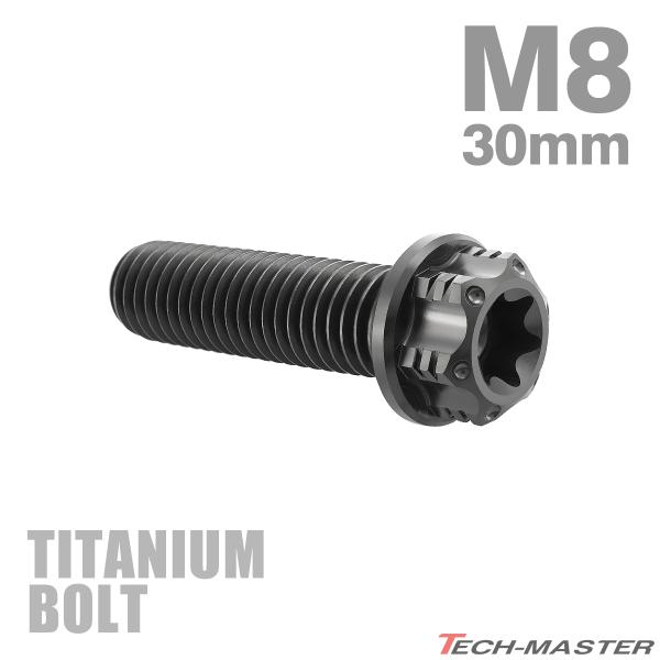 チタンボルト M8×30mm P1.25 フランジ付き六角ボルト T型 トルクス穴付き ヘキサゴン ...