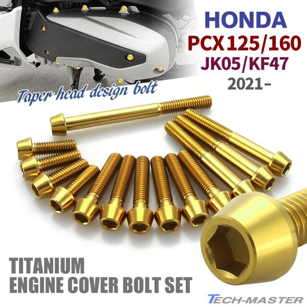 PCX125 PCX160 JK05 KF47 2021年〜 クランクケースカバーボルト 14本セッ...