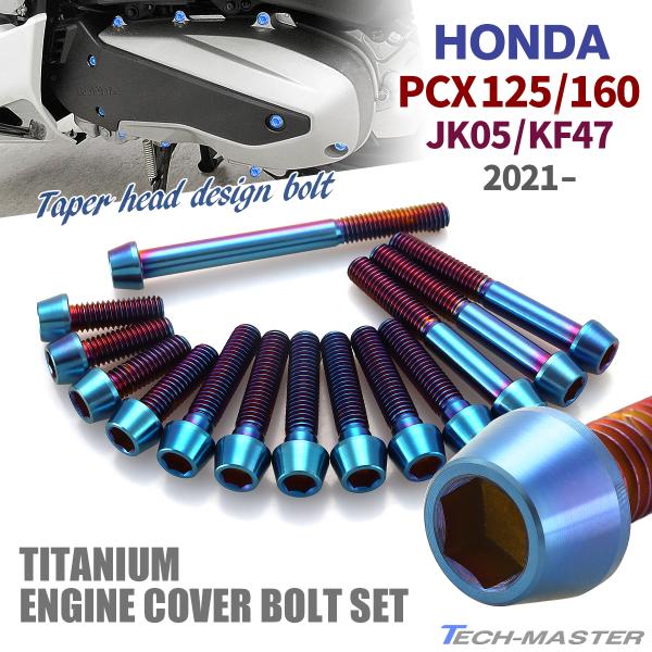PCX125 PCX160 JK05 KF47 2021年〜 クランクケースカバーボルト 14本セッ...