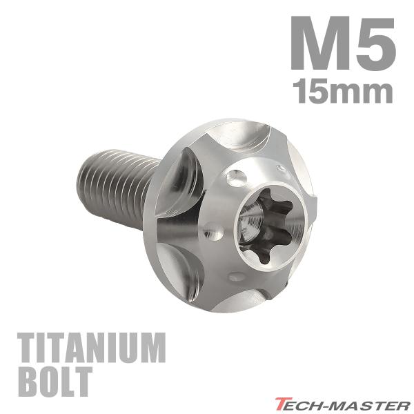 チタンボルト M5×15mm P0.8 トルクス穴 フランジ付き ボタンボルト シルバーカラー 1個...