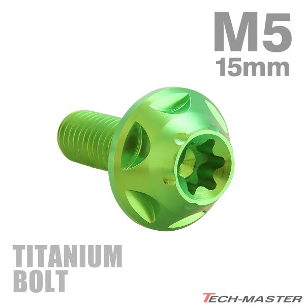 チタンボルト M5×15mm P0.8 トルクス穴 フランジ付き ボタンボルト グリーン 1個 JA...