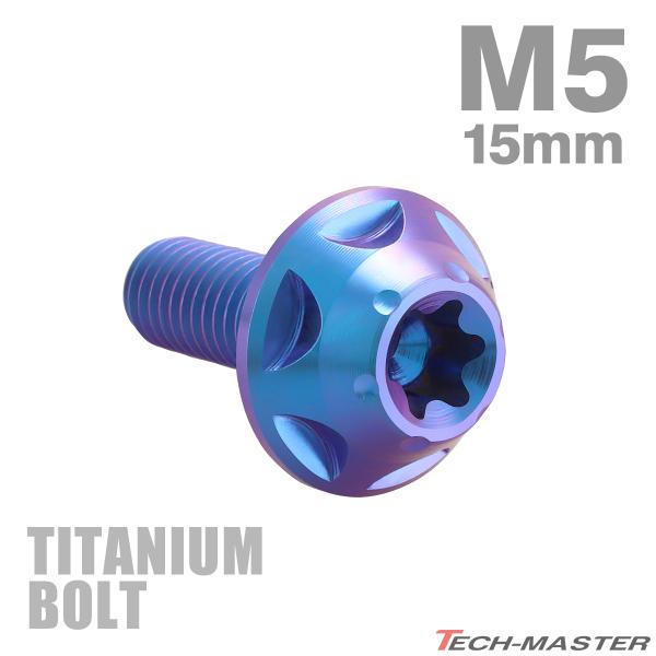 チタンボルト M5×15mm P0.8 トルクス穴 フランジ付き ボタンボルト パープルブルー 1個...