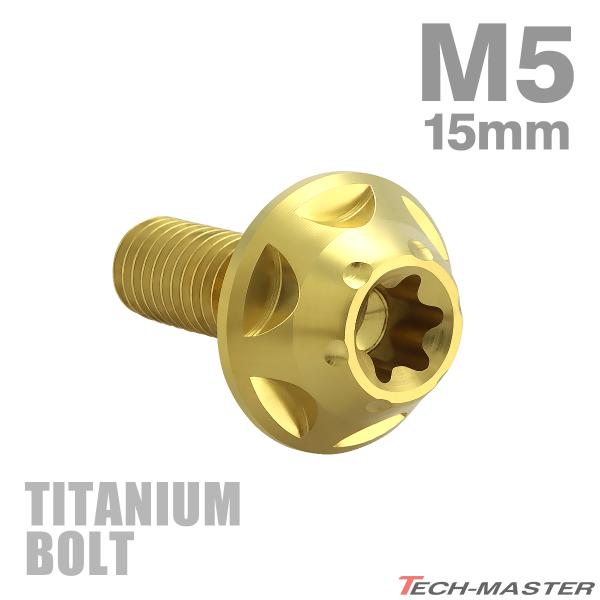 チタンボルト M5×15mm P0.8 トルクス穴 フランジ付き ボタンボルト ゴールドカラー 1個...