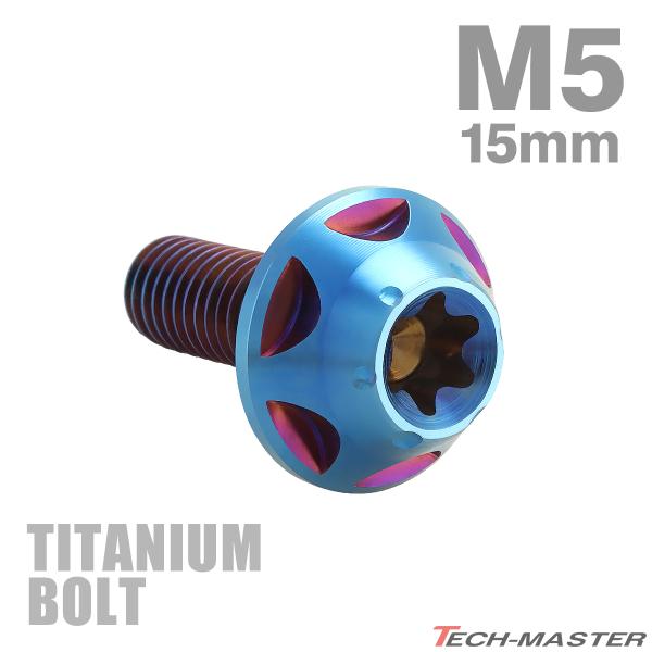 チタンボルト M5×15mm P0.8 トルクス穴 フランジ付き ボタンボルト 焼きチタンカラー 1...