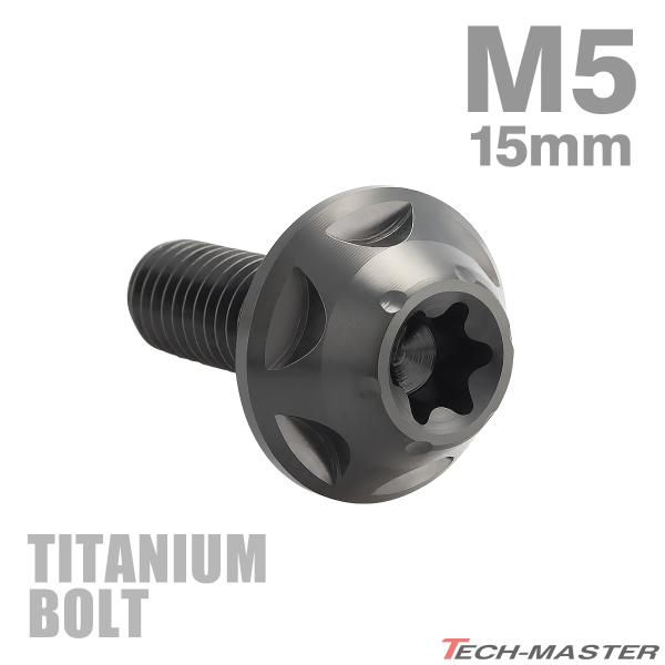 チタンボルト M5×15mm P0.8 トルクス穴 フランジ付き ボタンボルト ブラック 1個 JA...