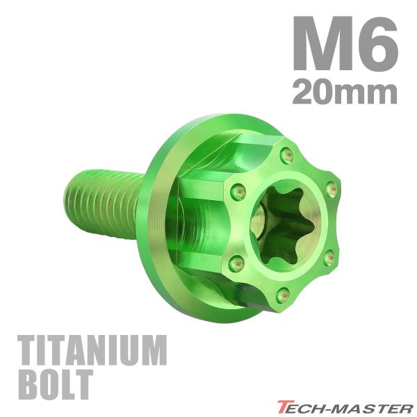 チタンボルト M6×20mm P1.0 トルクス穴 ワイドフランジ付き 六角ボルト グリーン 1個 ...