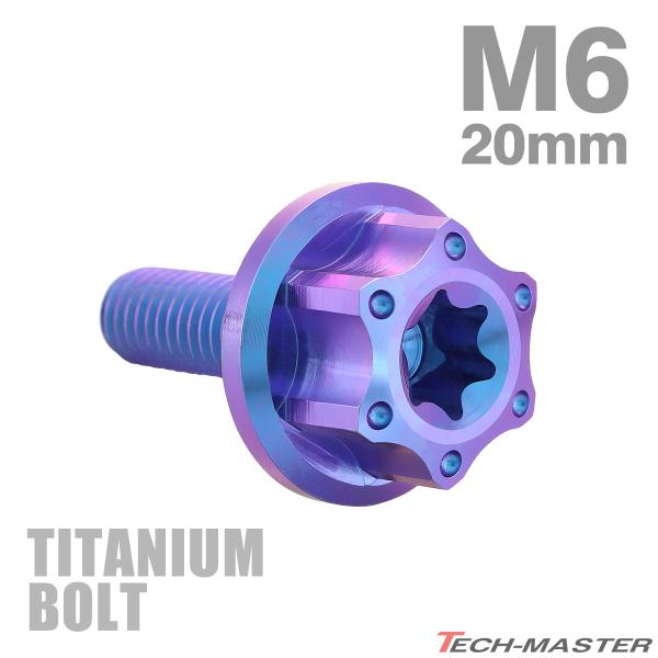 チタンボルト M6×20mm P1.0 トルクス穴 ワイドフランジ付き 六角ボルト パープルブルー ...