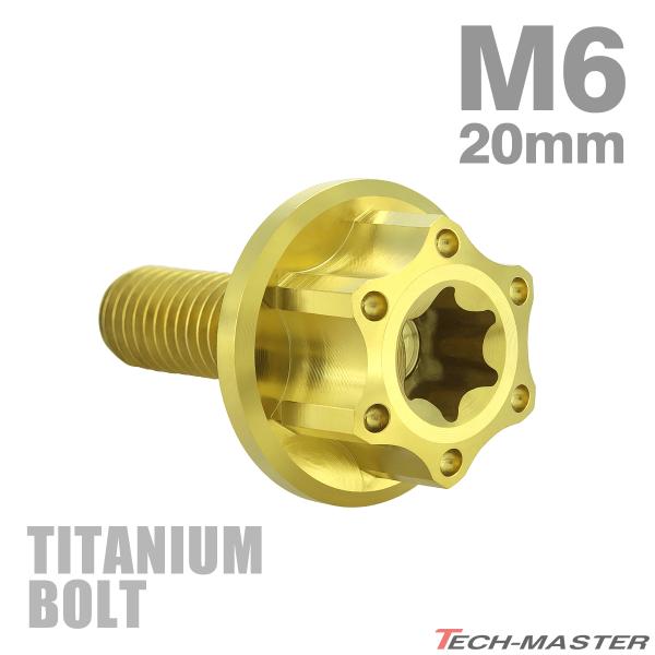 チタンボルト M6×20mm P1.0 トルクス穴 ワイドフランジ付き 六角ボルト ゴールドカラー ...