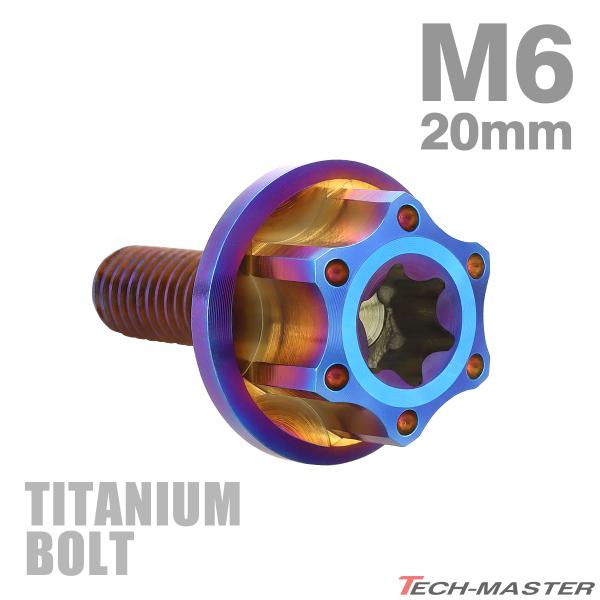 チタンボルト M6×20mm P1.0 トルクス穴 ワイドフランジ付き 六角ボルト 焼きチタンカラー...