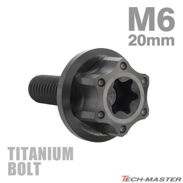 チタンボルト M6×20mm P1.0 トルクス穴 ワイドフランジ付き 六角ボルト ブラック 1個 ...