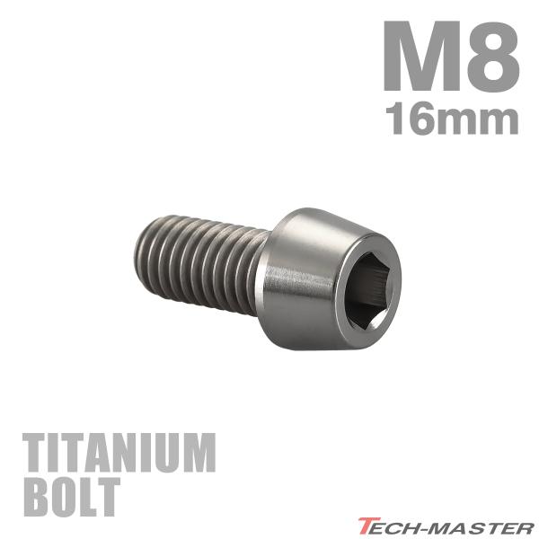 チタンボルト M8×16mm P1.25 テーパーヘッド 六角穴付き キャップボルト シルバーカラー...