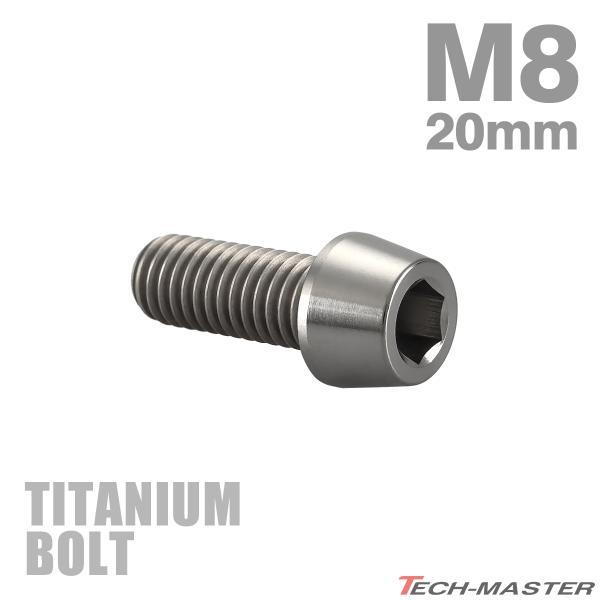 チタンボルト M8×20mm P1.25 テーパーヘッド 六角穴付き キャップボルト シルバーカラー...