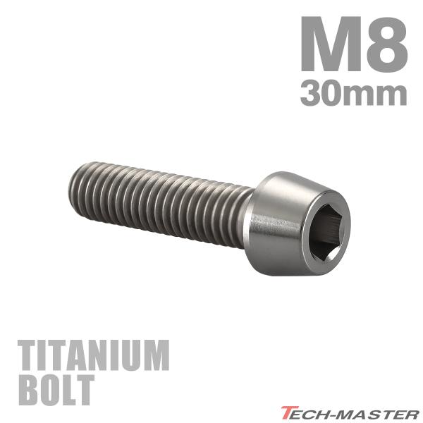 チタンボルト M8×30mm P1.25 テーパーヘッド 六角穴付き キャップボルト シルバーカラー...
