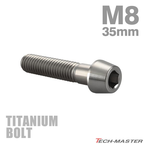 チタンボルト M8×35mm P1.25 テーパーヘッド 六角穴付き キャップボルト シルバーカラー...