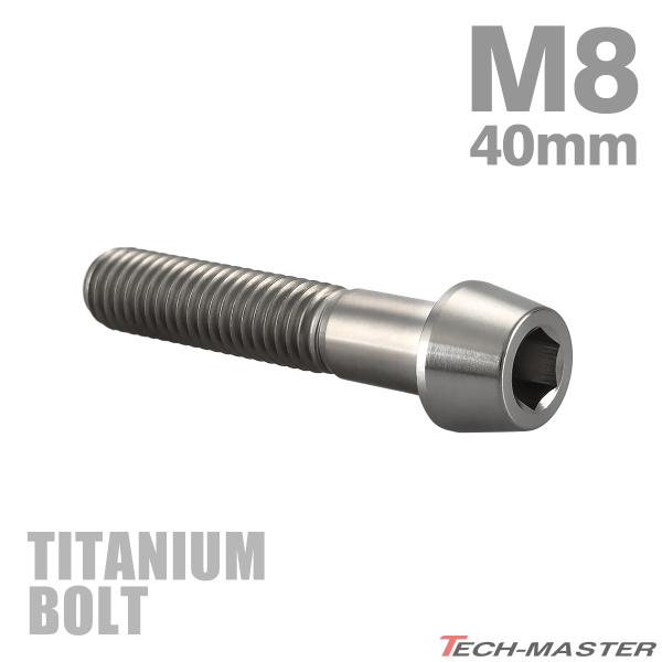 チタンボルト M8×40mm P1.25 テーパーヘッド 六角穴付き キャップボルト シルバーカラー...