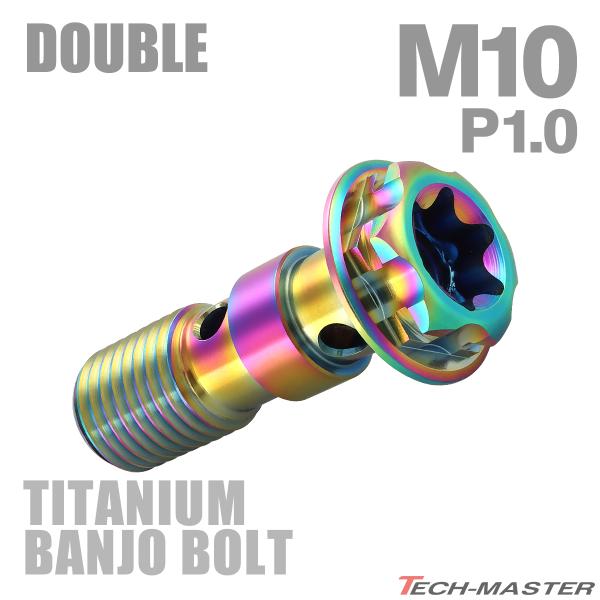 バンジョーボルト 64チタン M10 P1.0 ダブル ブレーキライン レインボーカラー JA129...