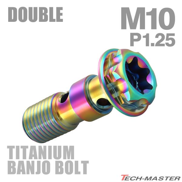 バンジョーボルト 64チタン M10 P1.25 ダブル ブレーキライン レインボーカラー JA12...