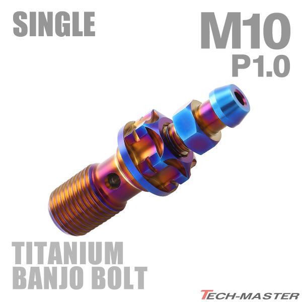 バンジョーボルト 64チタン M10 P1.0 エアブリード ニップル付　シングル 焼きチタンカラー...