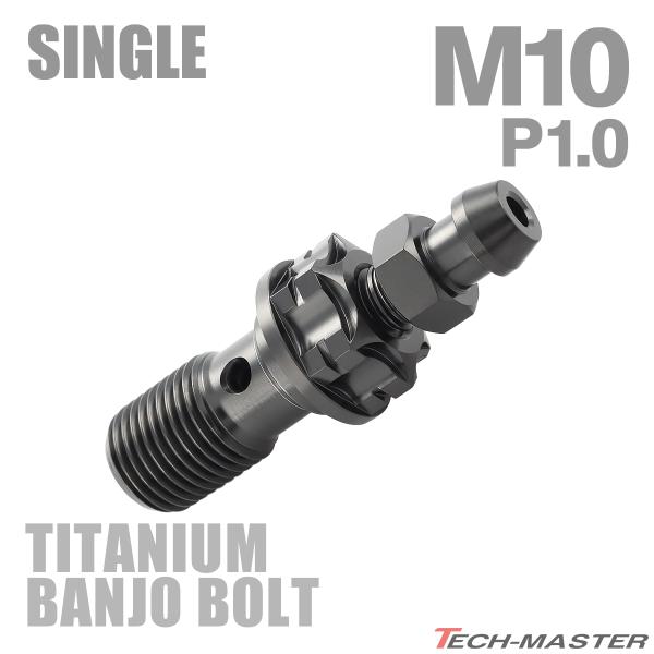 バンジョーボルト 64チタン M10 P1.0 エアブリード ニップル付　シングル ブラック JA1...